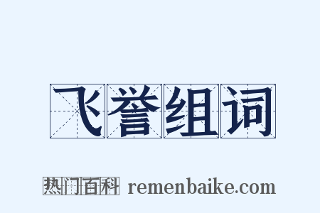 飞誉组词是什么意思的图片